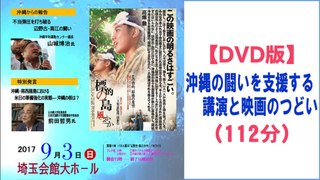 【 DVD版 】 沖縄の闘いを支援する講演と映画のつどい ( 112分 ) [ 2017.09.03 ]