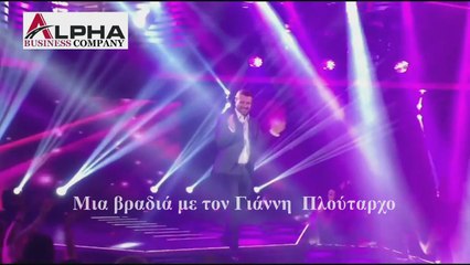 Alpha Business Company - Μια βραδιά με τον πλουταρχο