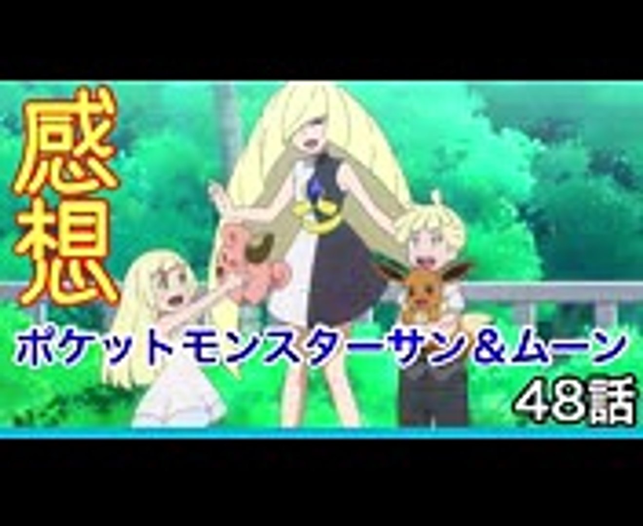 感想 ポケットモンスターサン ムーン48話感想 Video Dailymotion