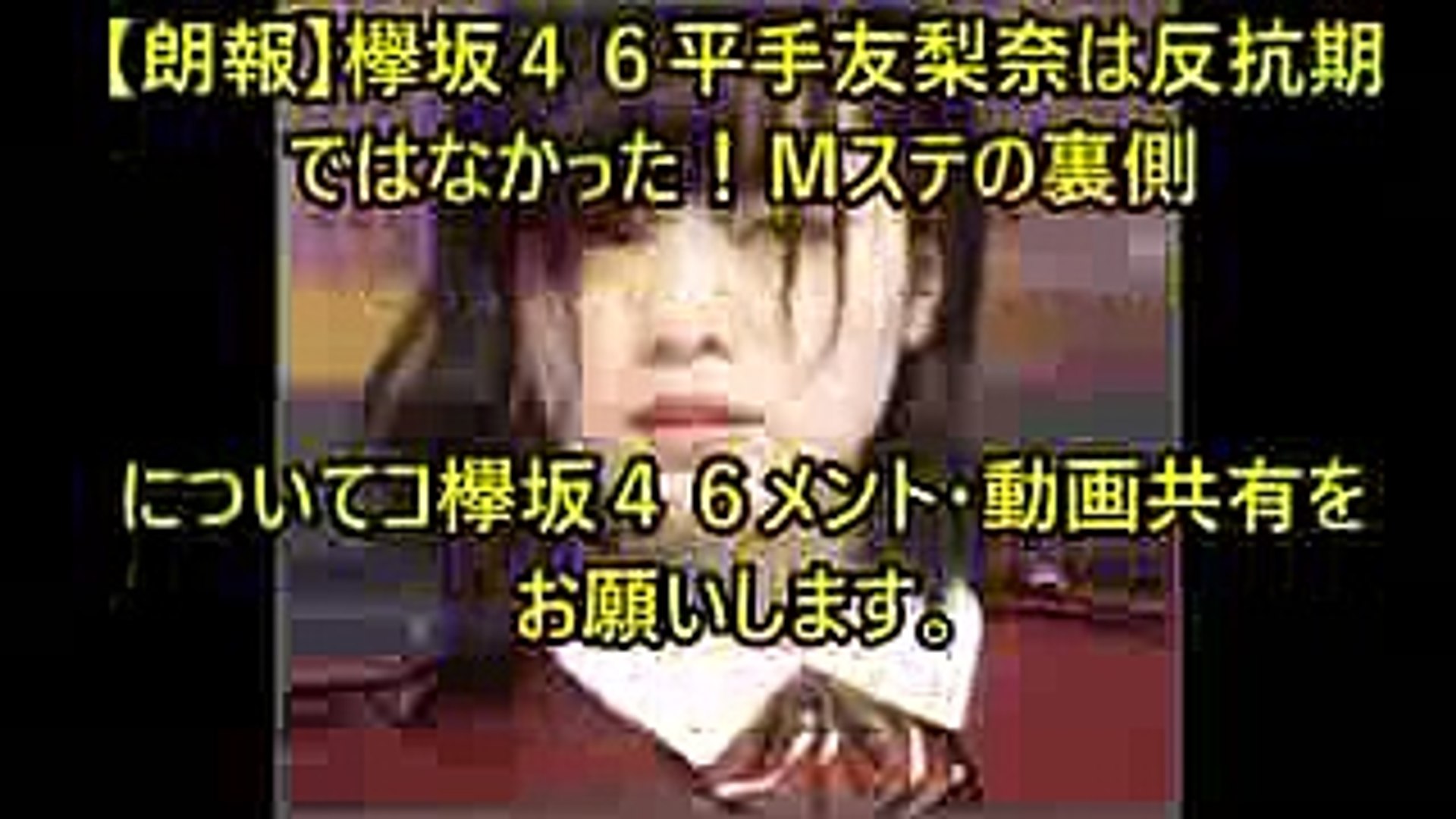 朗報 欅坂４６平手友梨奈は反抗期ではなかった ｍステの裏側 Video Dailymotion