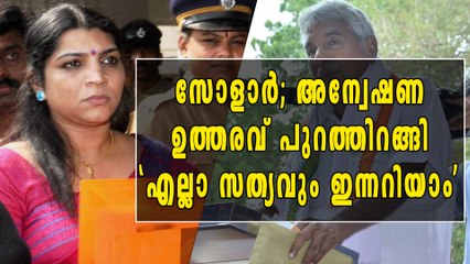 സോളാര്‍ കേസില്‍ അന്വേഷണ ഉത്തരവിറങ്ങി; എല്ലാ സത്യവും ഇന്നറിയാമെന്ന് സരിത