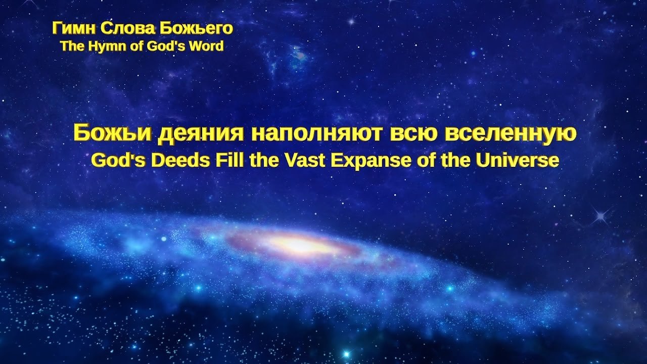 Христинская песня | Божьи деяния наполняют всю вселенную