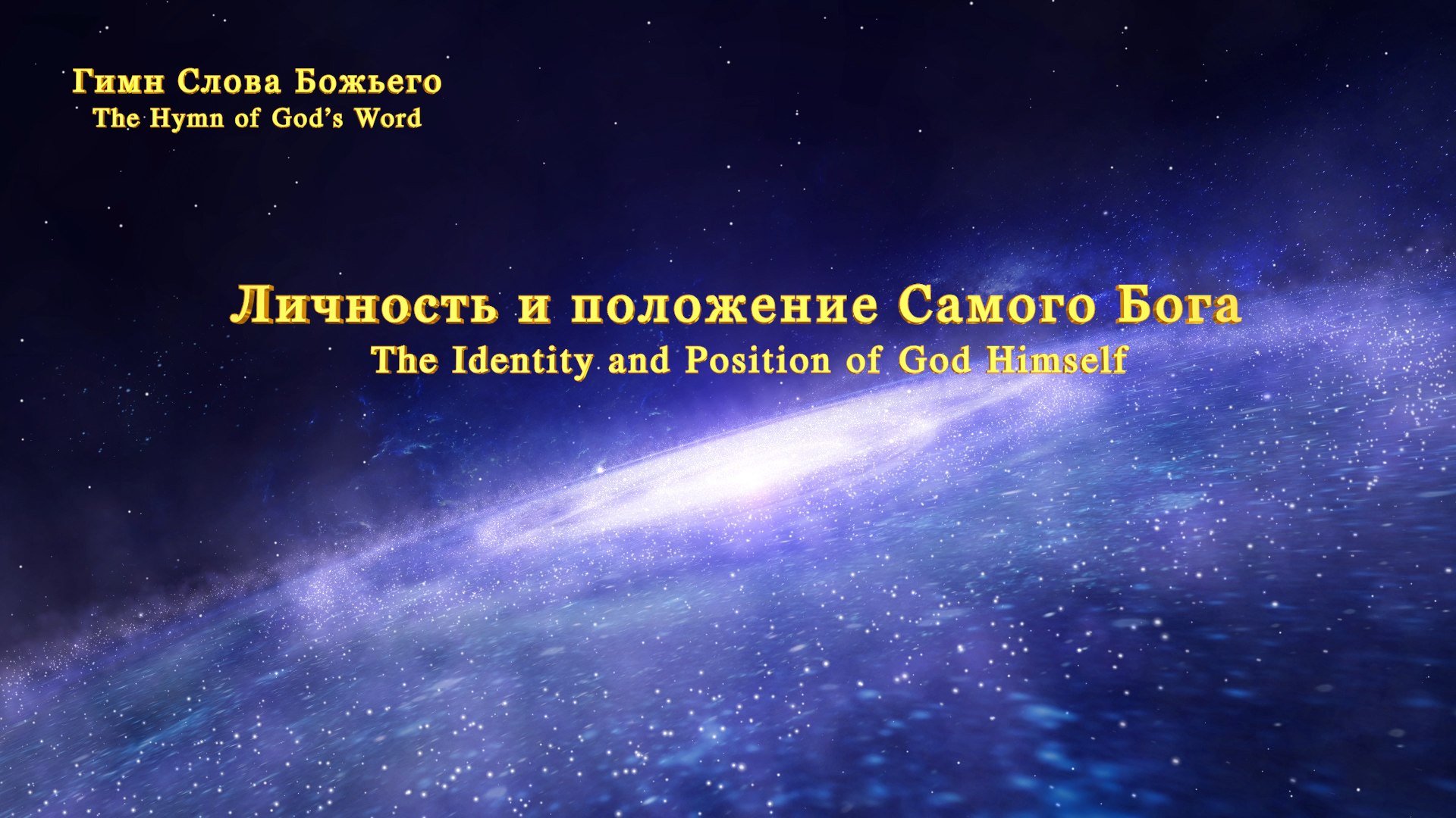 ⁣Христианская музыка | Личность и положение Самого Бога