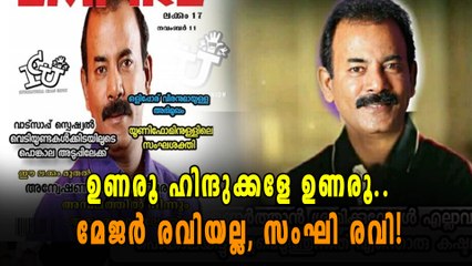 ഹിന്ദുക്കള്‍ ഉണരണം: മേജർ രവിക്ക് ട്രോള്‍! | Oneindia Malayalam