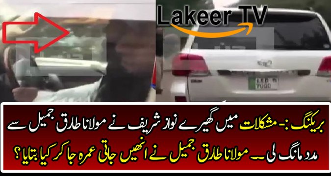 Meeting Between Nawaz Sharif And Maulana Tariq Jameel In Jati Umra