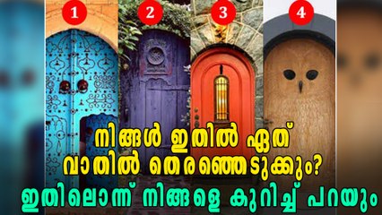 ഈ വാതിലുകളില്‍ ഒന്ന് തെരഞ്ഞെടുക്കൂ?  ജീവിതത്തില്‍ പ്രാധാന്യം എന്തിനാണെന്ന് പറയാം
