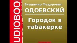 2000121 Аудиокнига. В.Ф. Одоевский. «Городок в табакерке»