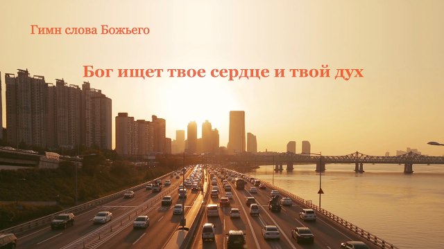 Христианская музыка | Бог ищет твое сердце и твой дух