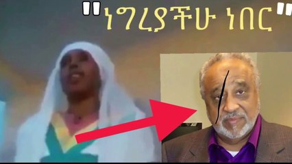 በጣም ይገርማል ይችን ሴት ስቀንባት ነበር እውነት ነው እንዴ?