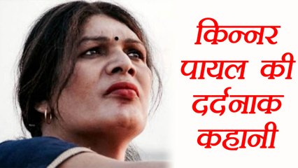 Uttar Pradesh: Kinner Payal ने बनाई Film, बयां की अपनी दर्दनाक कहानी । वनइंडिया हिंदी