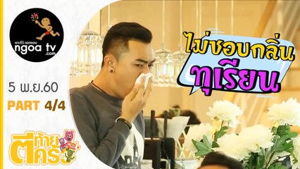 ตีท้ายครัว | แซ็ค ชุมแพ | 5 พ.ย. 60 | ตอนที่4/4