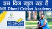 MS Dhoni Cricket Academy's inauguration date disclosed, know here | वनइंडिया हिंदी
