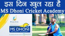 MS Dhoni Cricket Academy's inauguration date disclosed, know here | वनइंडिया हिंदी