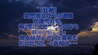 【壮絶】突然彼女からの連絡が途切れた。俺『悪いことをしたのなら教えて欲しい』→彼女は悲しそうに微笑むだけだった。→5年後、真相を知る。【衝撃】修羅場の館