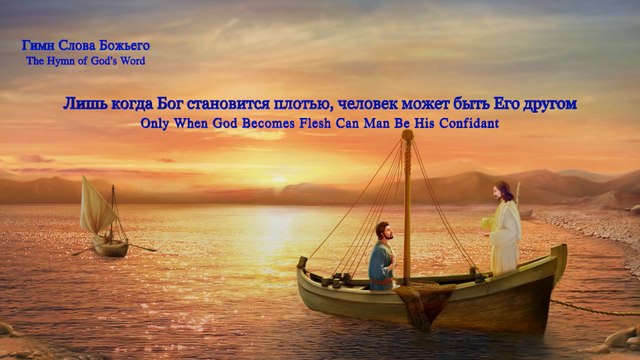 Лишь когда Бог становится плотью, человек может быть Его другом
