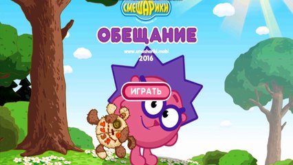 Смешарики Обещание (GAME)