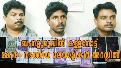 ബംഗളൂരുവില്‍ കള്ളനോട്ട് നിര്‍മ്മാണ കേന്ദ്രം നടത്തിയ മലയാളികള്‍ അറസ്റ്റില്‍ | Oneindia Malayalam