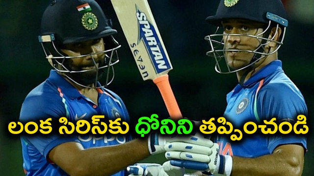 India vs Sri Lanka : Not Pick MS Dhoni For Sri Lanka Series | Oneindia Telugu