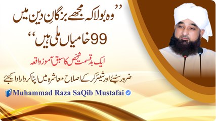 Wo Bola K Muje Buzurgaan-e-Deen Me 99 Khamiyaan Mili Hain