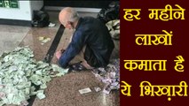 Bizarre: This beggar earn 1 lakh rupees per month । वनइंडिया हिंदी