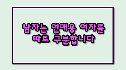 남자는 연애용 여자를 따로 구분합니다