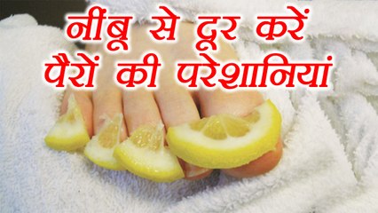 Lemon, नींबू से बनाऐं खूबसूरत पैर | Lemon  Easily Remove Foot Problem |BoldSky
