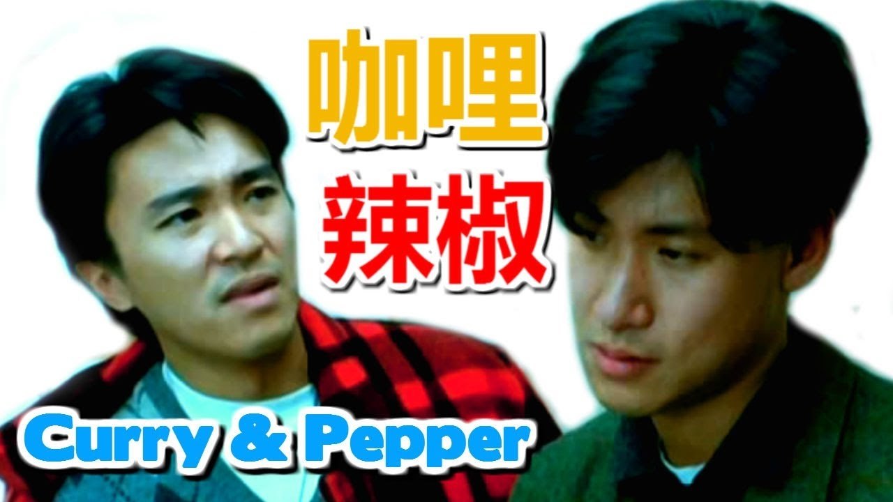 【咖喱辣椒Part 2/2 Curry & Pepper】周星馳/張學友【粵語中字】高清720P完整版 Stephen Chow Jacky Cheung
