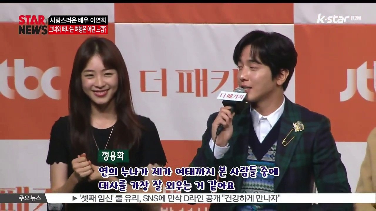 [KSTAR 생방송 스타뉴스][더 패키지] 프랑스 여행가이드로 변신한 이연희의 모습은?