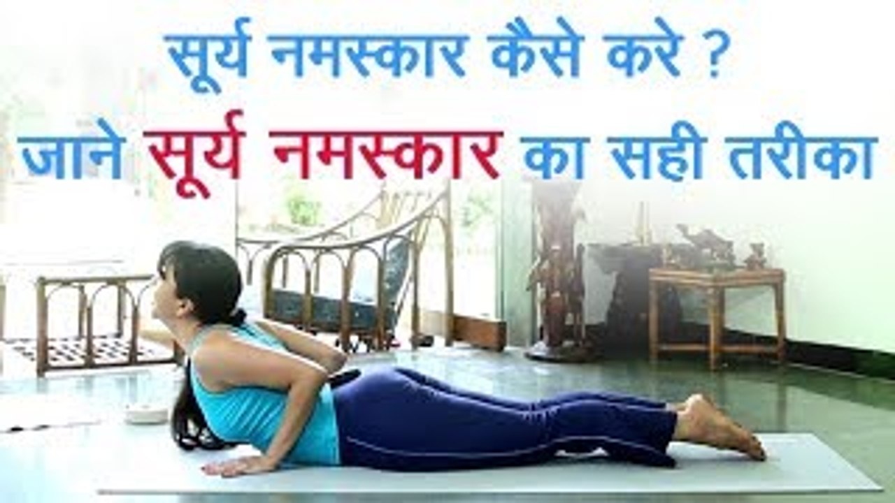 जाने सूर्य नमस्कार का सही तरीका | सूर्य नमस्कार हिंदी में | योग आसन | Surya Namaskar In Hindi