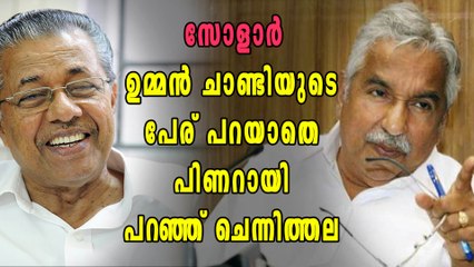 ഉമ്മൻ ചാണ്ടിയുടെ പേര് സഭയില്‍ പറയാതെ പിണറായി | Oneindia Malayalam