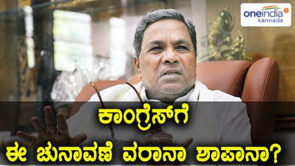 ಕರ್ನಾಟಕ ಚುನಾವಣೆ 2018 : ಕಾಂಗ್ರೆಸ್ ಗೆ ಅನುಕೂಲವಾಗುವಂತಹ ಕೆಲವು ಸಂಧರ್ಬಗಳು | Oneindia Kannada