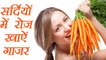 गाजर, Carrot Health Benefits | सर्दियों में गाजर खाने के फायदे | Boldsky