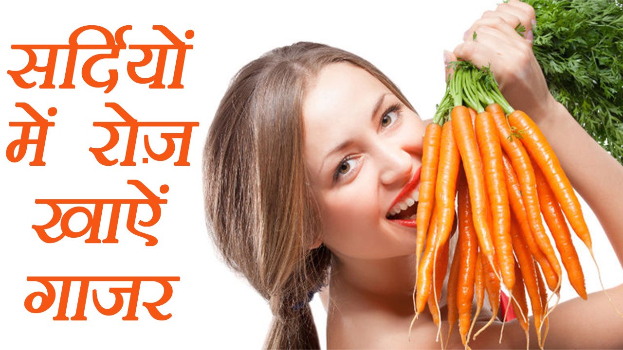 गाजर, Carrot Health Benefits | सर्दियों में गाजर खाने के फायदे | Boldsky