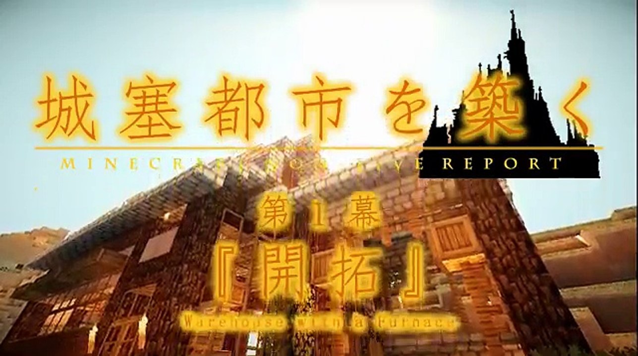 【Minecraft】防衛せよ！城塞都市を築く 第１幕 『開拓』