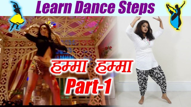 Dance Steps on Hamma Hamma Part 1 | सीखें हम्मा हम्मा पर डांस स्टेप्स | Online Dance Class | Boldsky