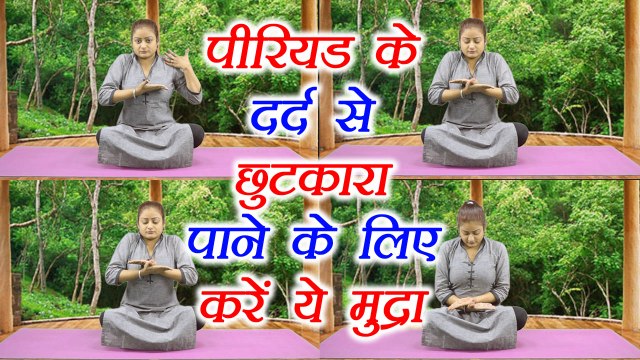 Yog Mudra for period pain|पीरियड के दर्द से छुटकारा पाने के लिए करें ये मुद्रा |Garuda Mudra|Boldsky