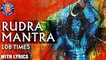 Rudra Mantra 108 Times With Lyrics | रूद्र मंत्र | Powerful Shiva Mantra | Shiv Stotram