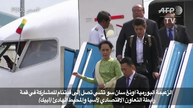 اونغ سان سو تشي تصل إلى فيتنام للمشاركة في قمة رابطة التعاون الاقتصادي لآسيا والمحيط الهادئ (أبيك)