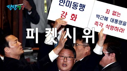 [팔팔영상] 조원진, 약속을 지키는 국회의원 / YTN