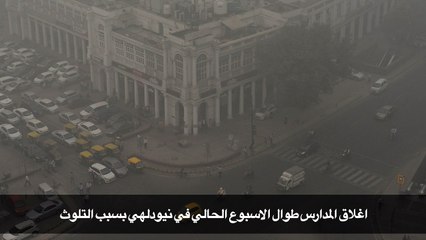 اغلاق المدارس طوال الاسبوع الحالي في نيودلهي بسبب التلوث