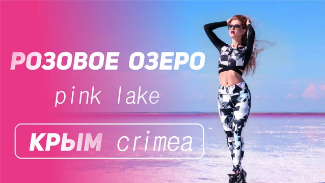 VLOG: Поездка на розовое озеро ( Крым) pink lake / Сасык сиваш / очень красивое место / 8 сентября