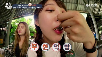 입 벌려 치킨 들어간다! EXID의 라오스 치밥 도전기