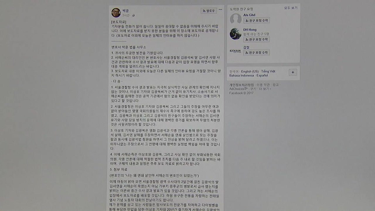 서해순 씨 "이상호 기자 상대 법적 대응 방침" / YTN