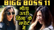 Bigg Boss 11: Hina Khan gets SUPPORT from Geeta Phogat | FilmiBeat