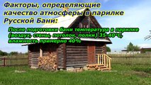 Русская баня Как Это? Часть 5: Лёгкий пар или главная особенность Русской Бани