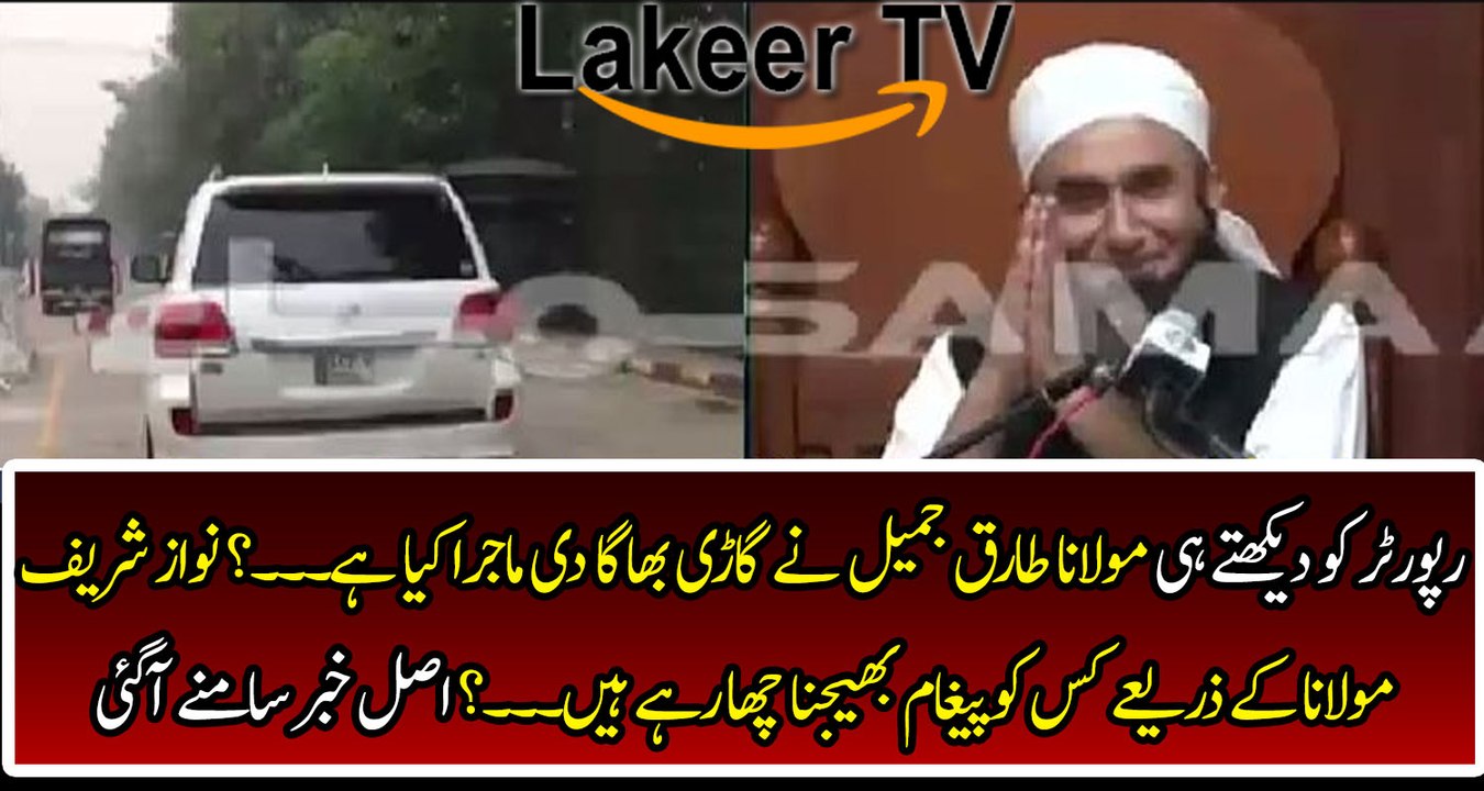 Maulana Tariq Jameel avoiding Media After Meeting Nawaz Sharif