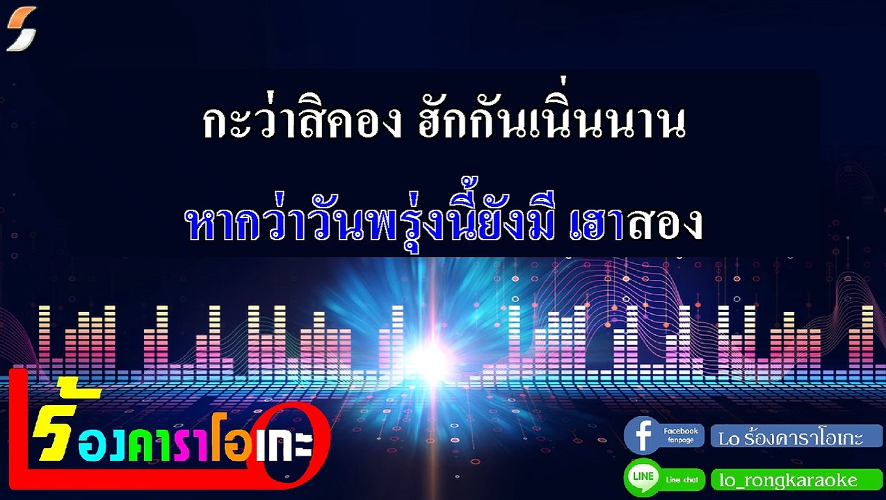 I.C.U. (ไอ.ซี.ยู.) คาราโอเกะ - คู่แฝดโอเอ Midi Karaoke