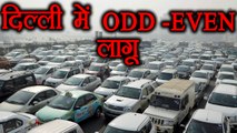 Delhi smog : Odd-Even scheme implemented in national capital | वनइंडिया हिंदी