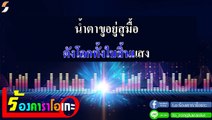 น้ำตาขู คาราโอเกะ - แพรวพราว แสงทอง Midi Karaoke