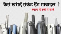 How to buy second hand mobile phones (Hindi)